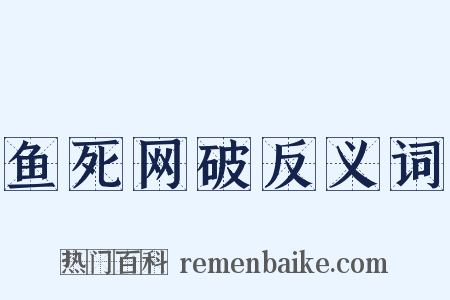 鱼死网破反义词是什么意思的图片